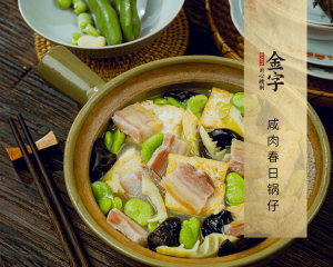 咸肉春日锅仔